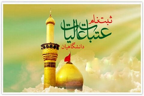 فردا، آخرین مهلت ثبت‌نام عتبات دانشجویی